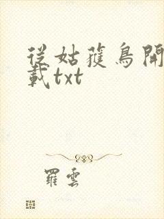 从姑获鸟开始下载txt