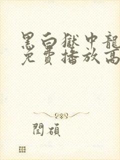 黑白狱中龙动漫免费播放高清国语版封面