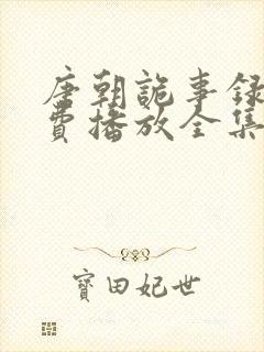 唐朝诡事录2免费播放全集