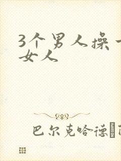 3个男人操一个女人