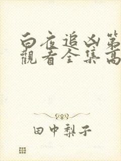 白夜追凶第四季观看全集高清免费封面