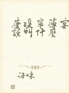 唐暖宁薄宴沉小说叫什么封面