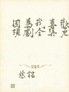 因为我喜欢你电视剧全集免费观看