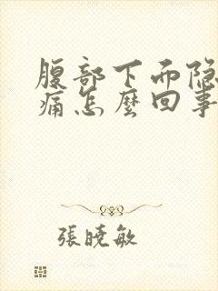 腹部下面隐隐作痛怎么回事