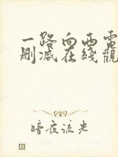 一路向西电影未删减在线观看