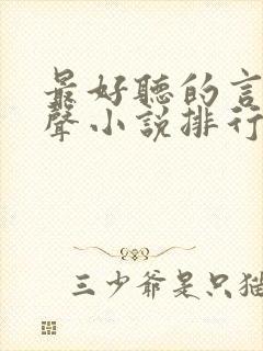 最好听的言情有声小说排行