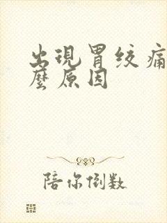 出现胃绞痛是什么原因封面