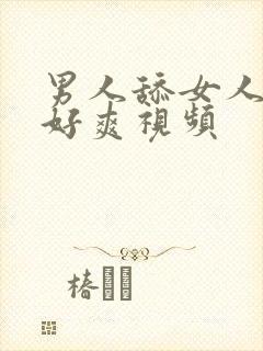 男人舔女人下面好爽视频