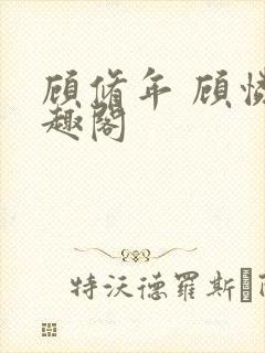 顾修年 顾怜笔趣阁