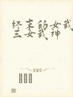 终末的女武神十三女武神