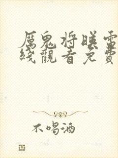 厉鬼将映电影在线观看免费完整版