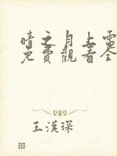 晴之月上电视剧免费观看全集播放