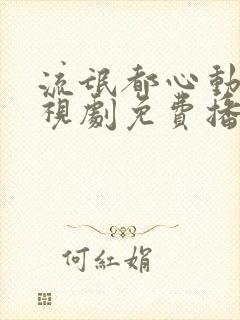 流氓都心动了电视剧免费播放