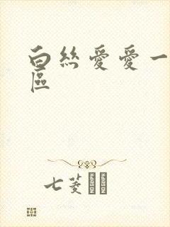 白丝爱爱一区二区