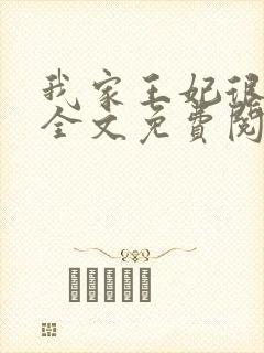 我家王妃很任性全文免费阅读