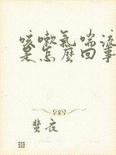 咳嗽气喘流鼻涕是怎么回事