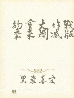 约会大作战第二季未删减版在线观看