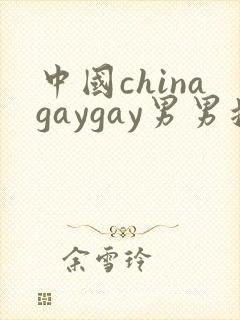 中国chinagaygay男男搜索6