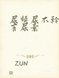 尿频尿不干净老有尿意