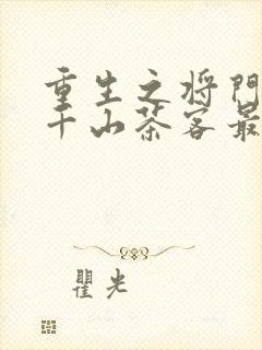 重生之将门毒后千山茶客最新章节封面