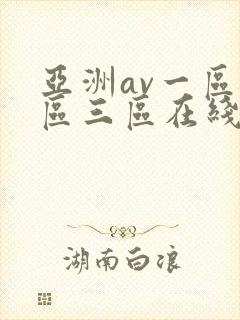亚洲av一区二区三区在线播放封面