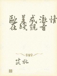 欧美成激情视频在线观看封面