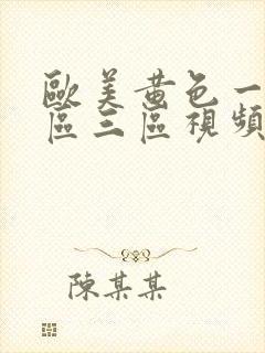 欧美黄色一区二区三区视频封面