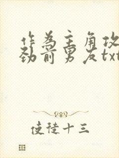 作为主角攻的差劲前男友txt