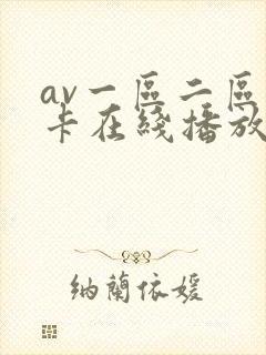 av一区二区不卡在线播放封面