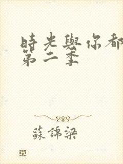 时光与你都很甜第二季