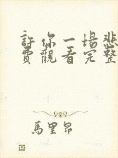 许你一场悲欢免费观看完整版在线全集