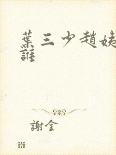 叶三少赵姨娘是谁