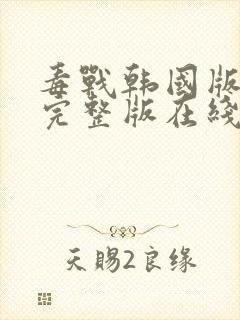 毒战韩国版高清完整版在线观看