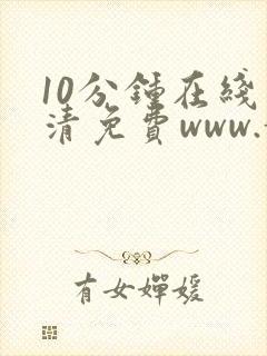 10分钟在线高清免费www.黄色片