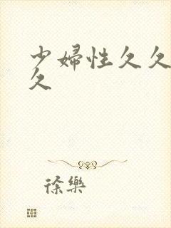 少妇性久久久久久