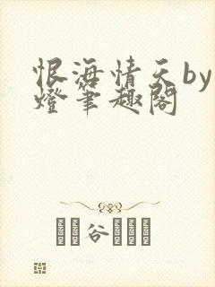 恨海情天by青灯笔趣阁