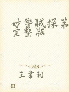 妙警贼探第1季完整版