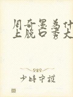 周奇墨为什么不上脱口秀大会