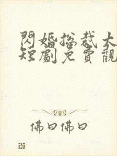 闪婚总裁太上头短剧免费观看全集