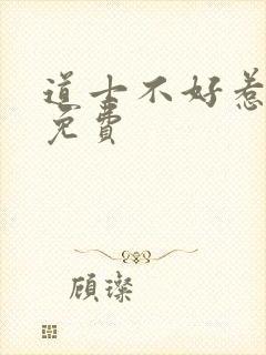 道士不好惹全本免费封面