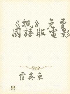 《飘》免费观看国语版电影