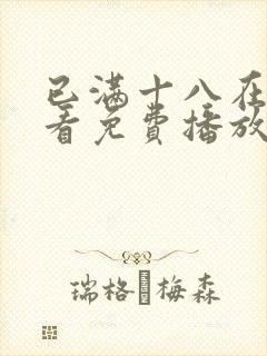 已满十八在线观看免费播放电视剧