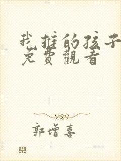 我推的孩子动画免费观看