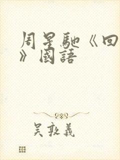 周星驰《回魂夜》国语