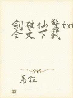 剑破仙惊txt全文下载