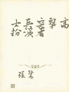 士兵突击高连长扮演者