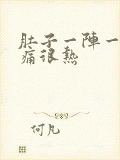 肚子一阵一阵的痛很热