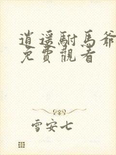 逍遥驸马爷短剧免费观看