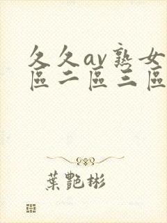 久久av熟女一区二区三区