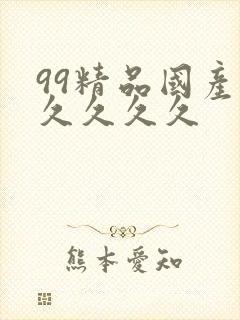 99精品国产久久久久久